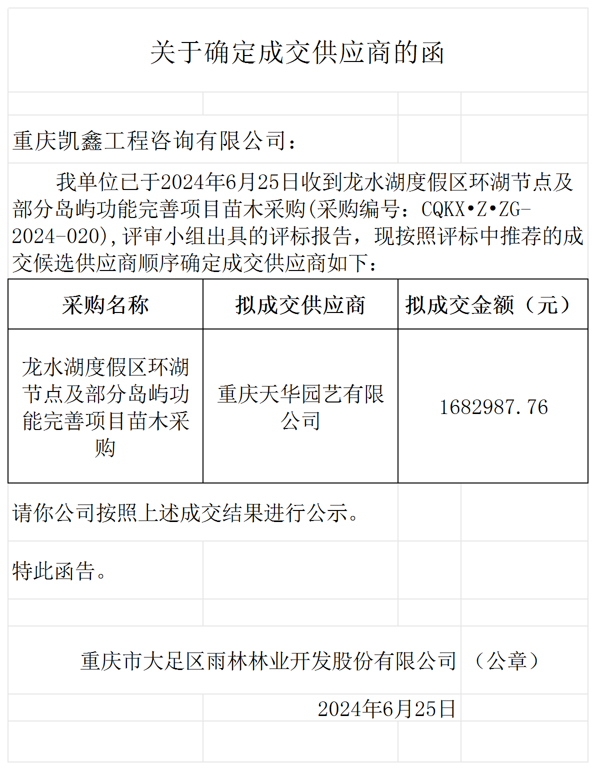 龙水湖度假区环湖节点及部分岛屿功能完善项目苗木采购-中标公示2_确定中标的函.png