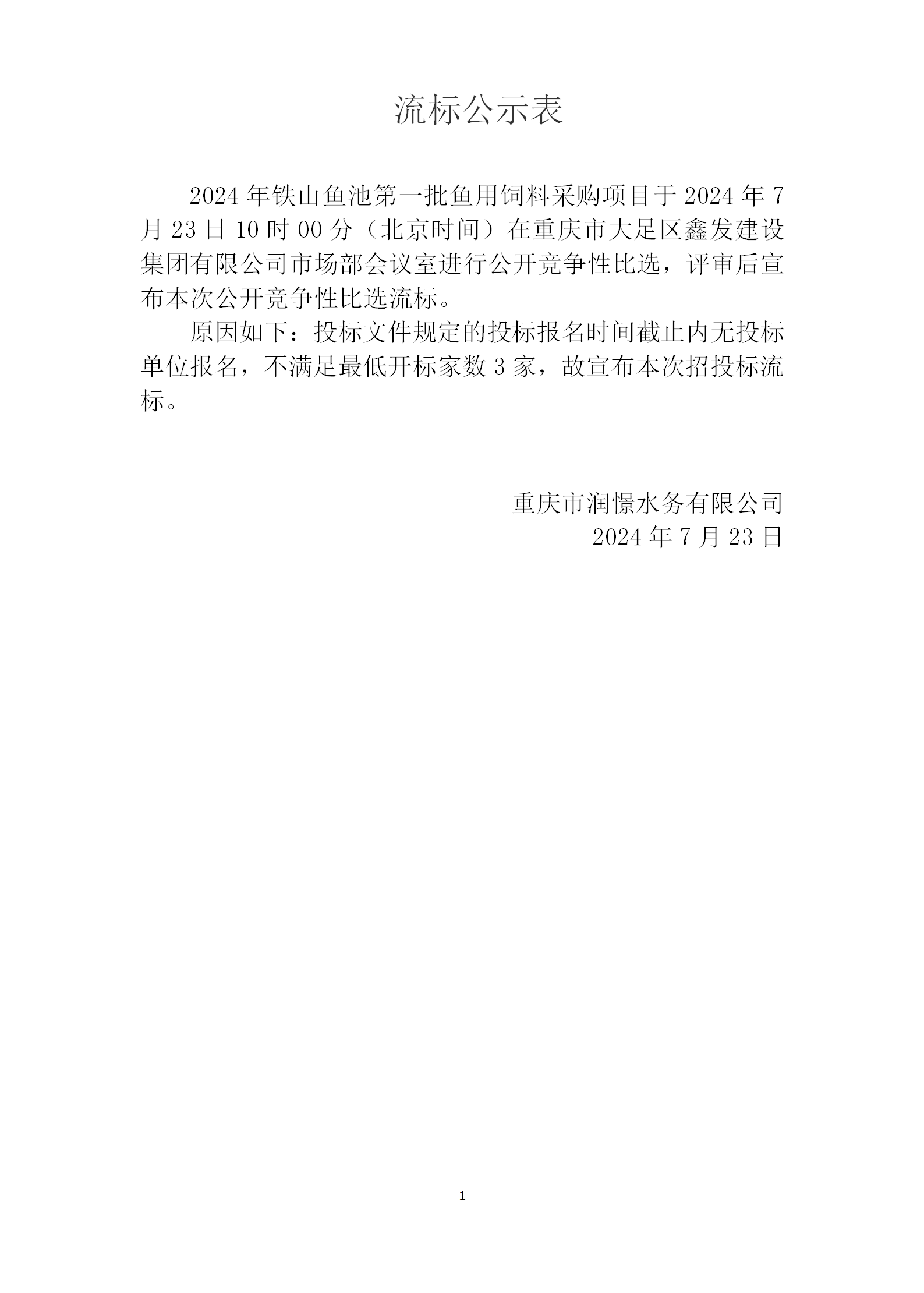 流标公示-2024年铁山鱼池第一批鱼用饲料采购项目(1)_01.png