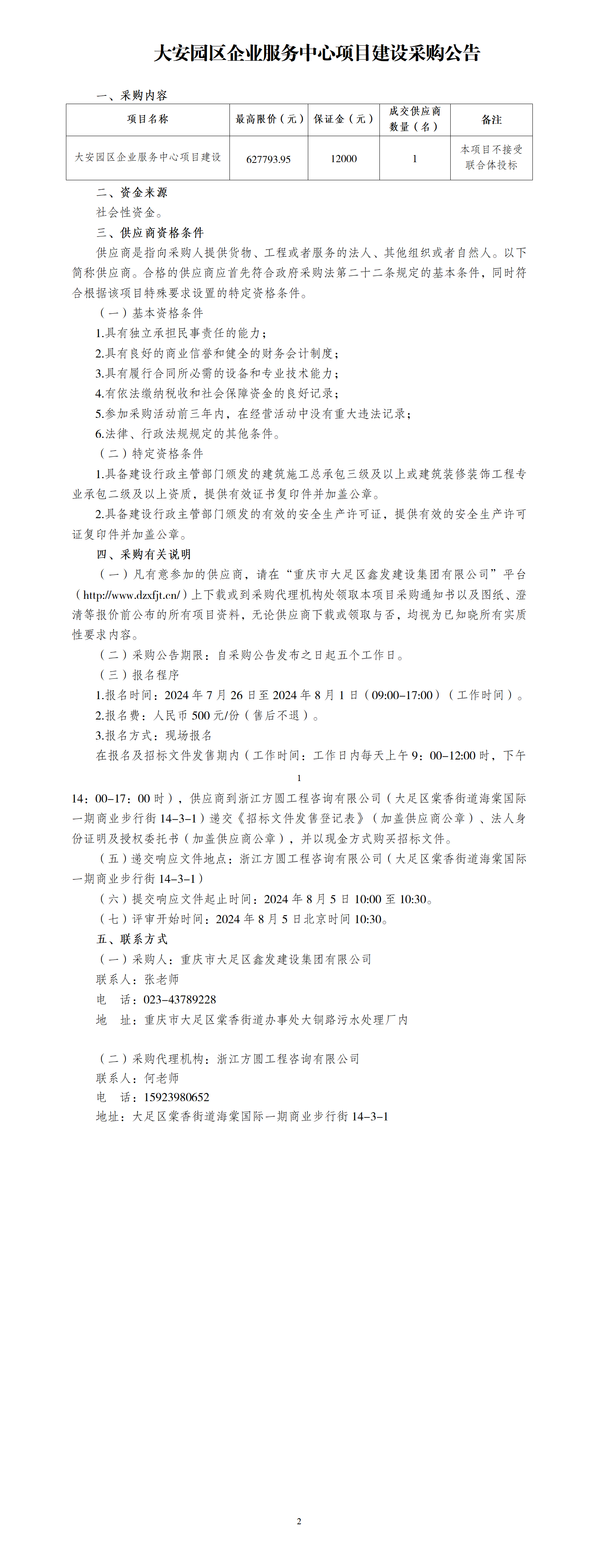 大安园区企业服务中心项目建设采购公告(3)_01.png