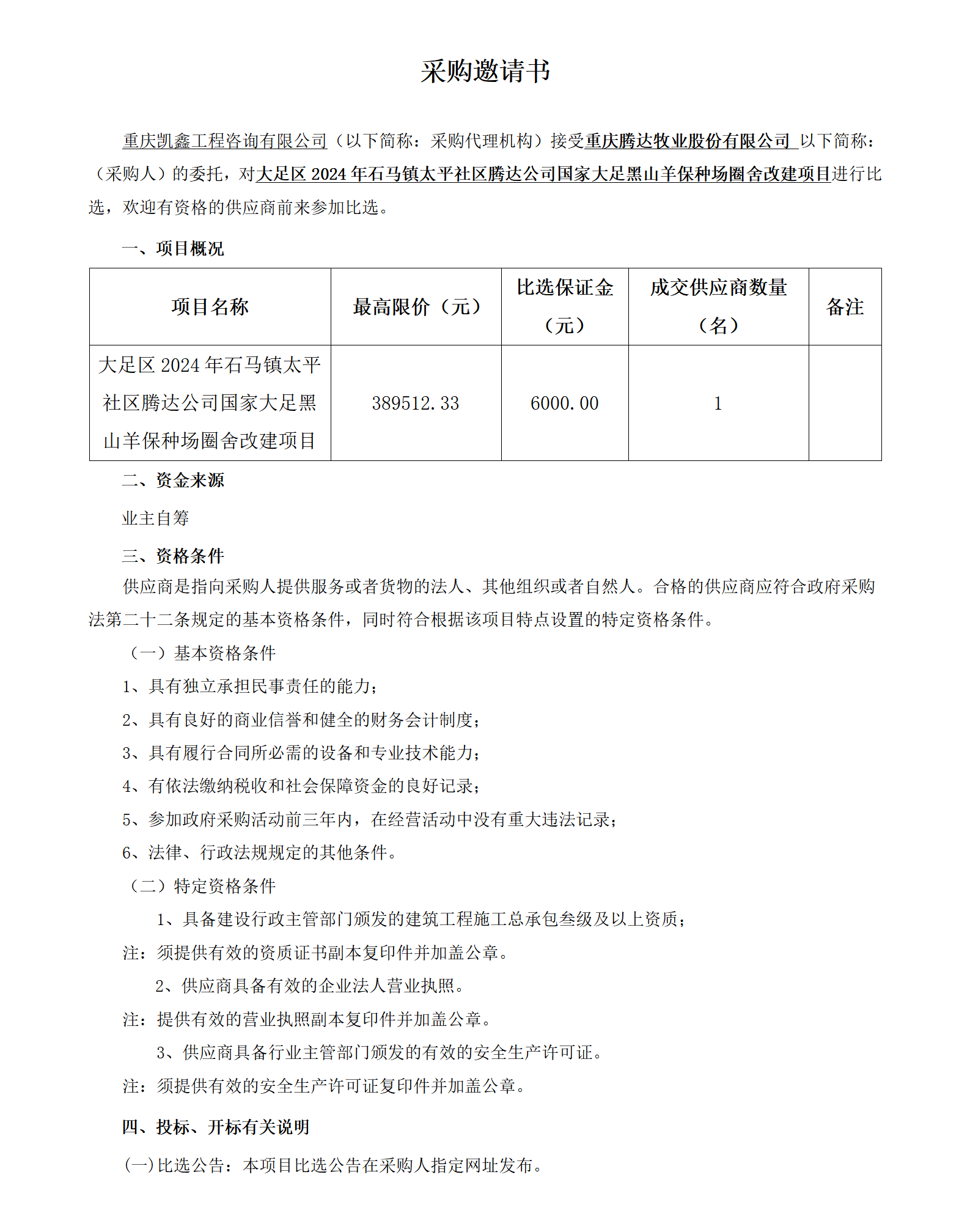 大足区2024年石马镇太平社区腾达公司国家大足黑山羊保种场圈舍改建项目-招标公告_01.png