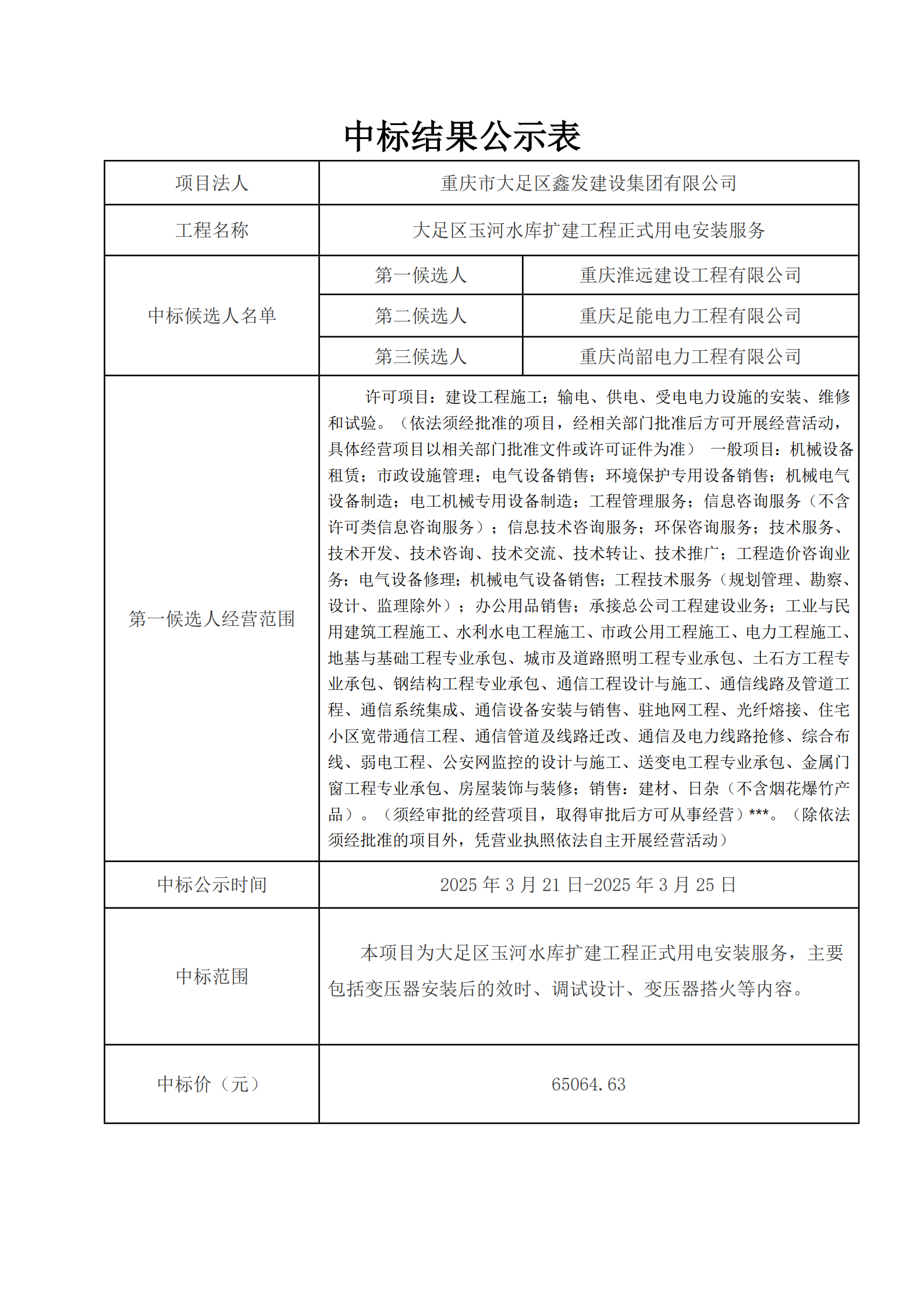 中标结果公示-大足区玉河水库扩建工程正式用电安装服务_1.png