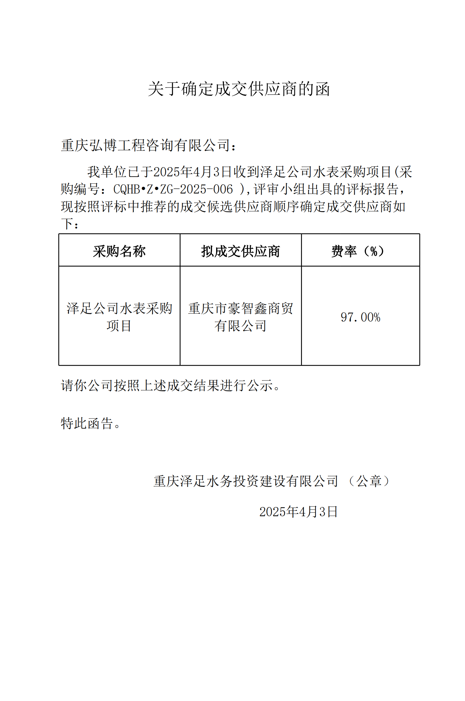 关于确定成交供应商的函-泽足公司水表采购项目_5.png