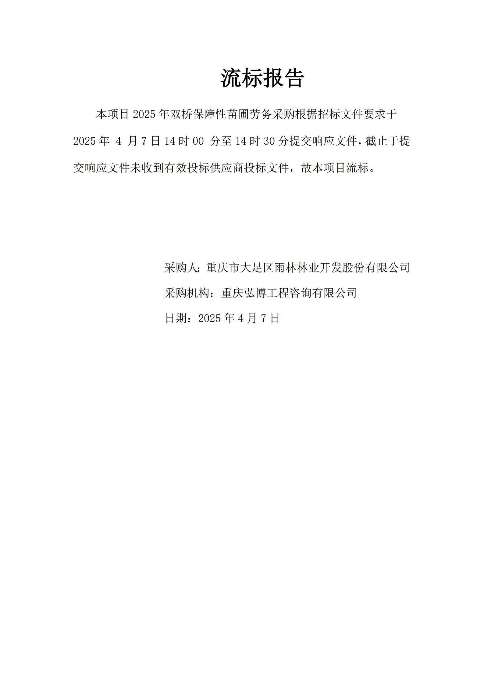 流标公示-2025 年双桥保障性苗圃劳务采购_1.png