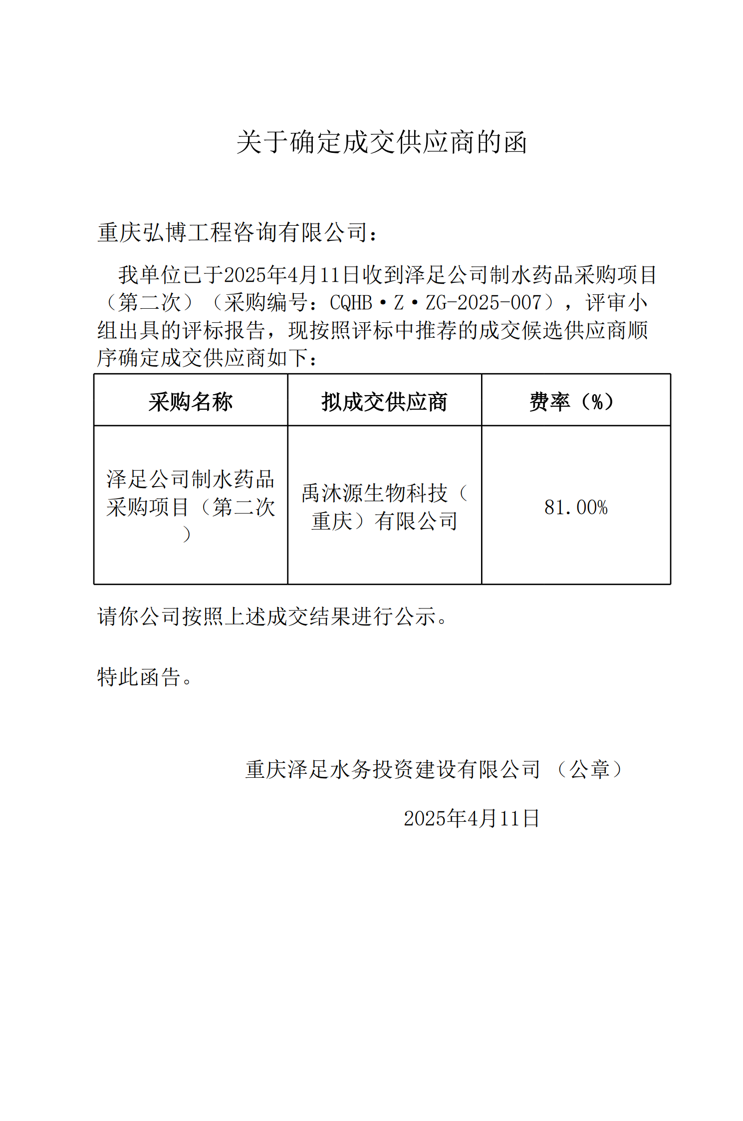 中标公示-泽足公司制水药品采购项目（第二次）_3.png