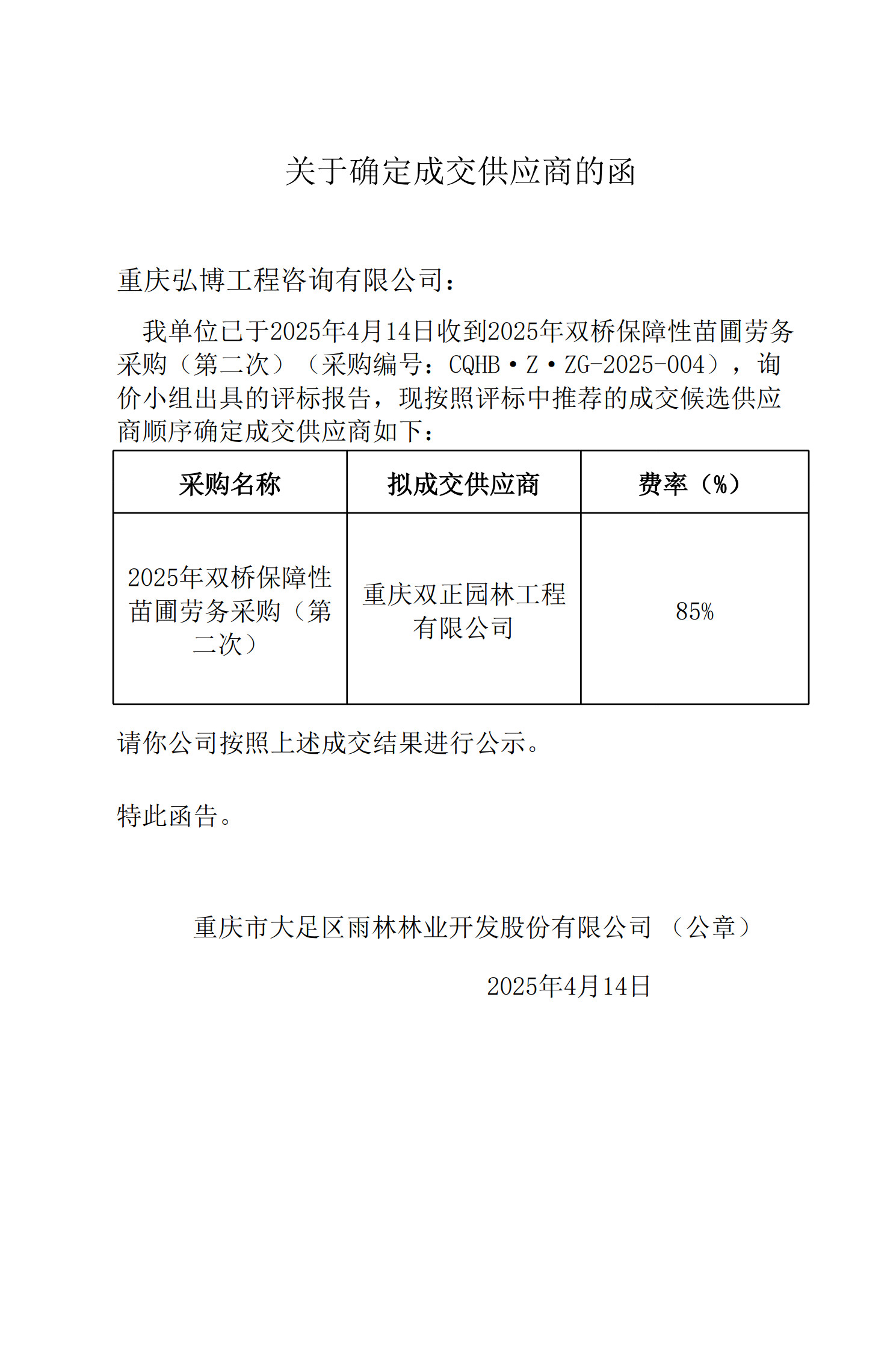 中标公示-2025 年双桥保障性苗圃劳务采购(第二次)_3.jpg