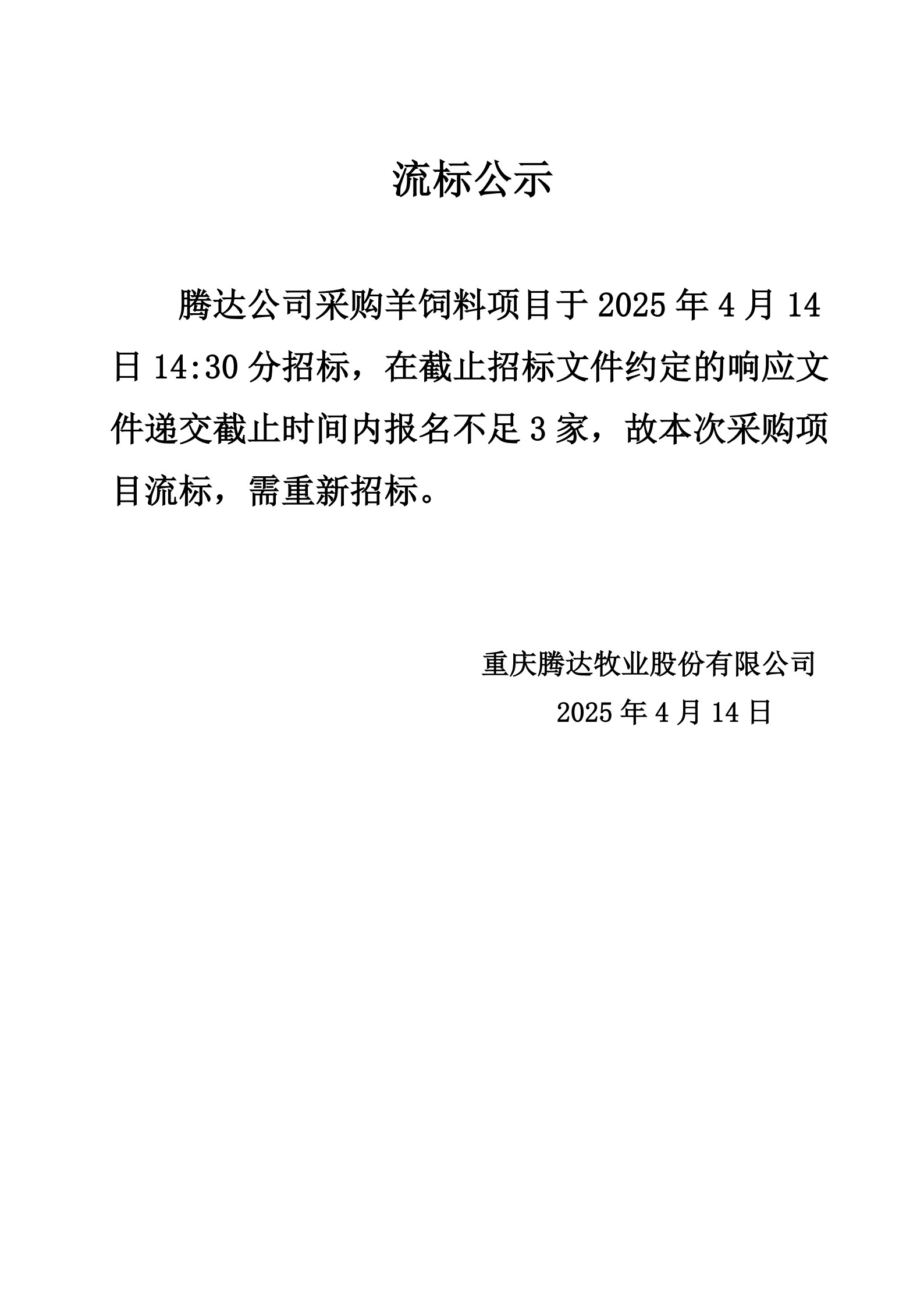 流标公示-腾达公司采购羊饲料项目_1.jpg