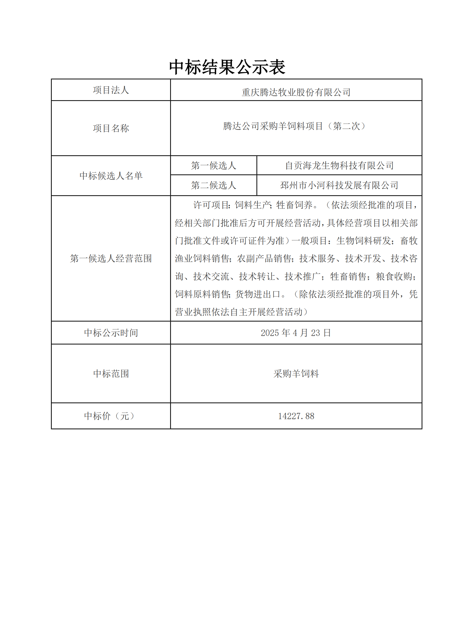 中标结果公示_1.png