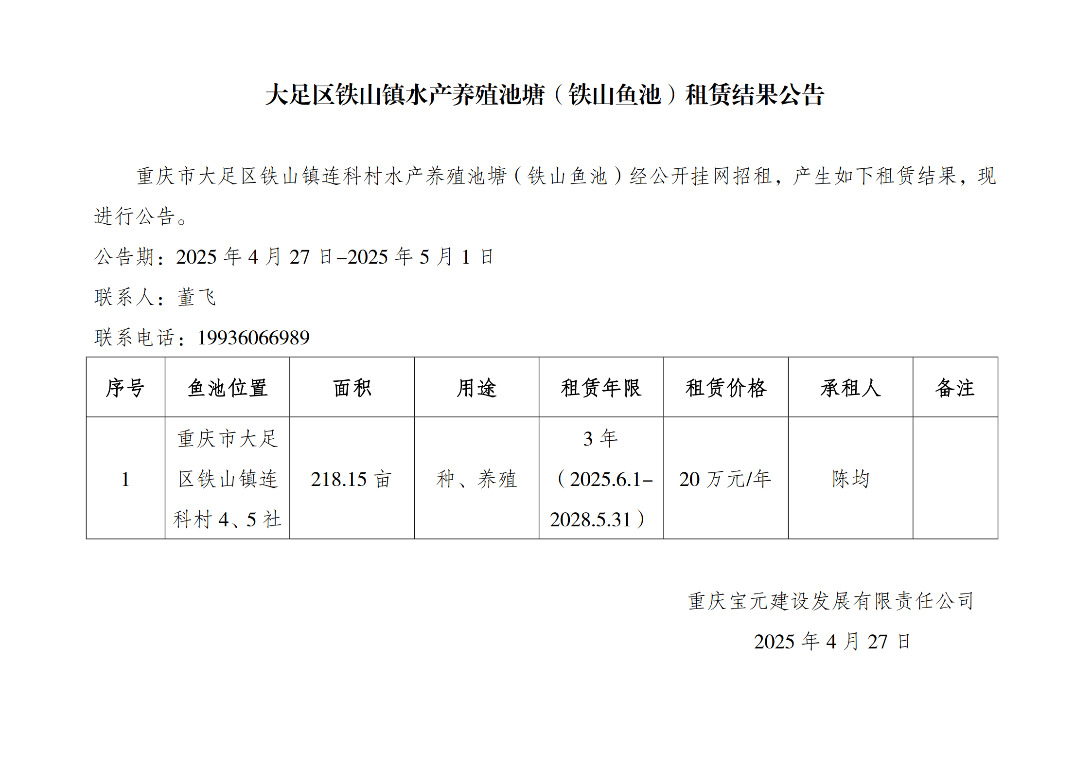 2025.4.27铁山鱼池出租公告_1.png