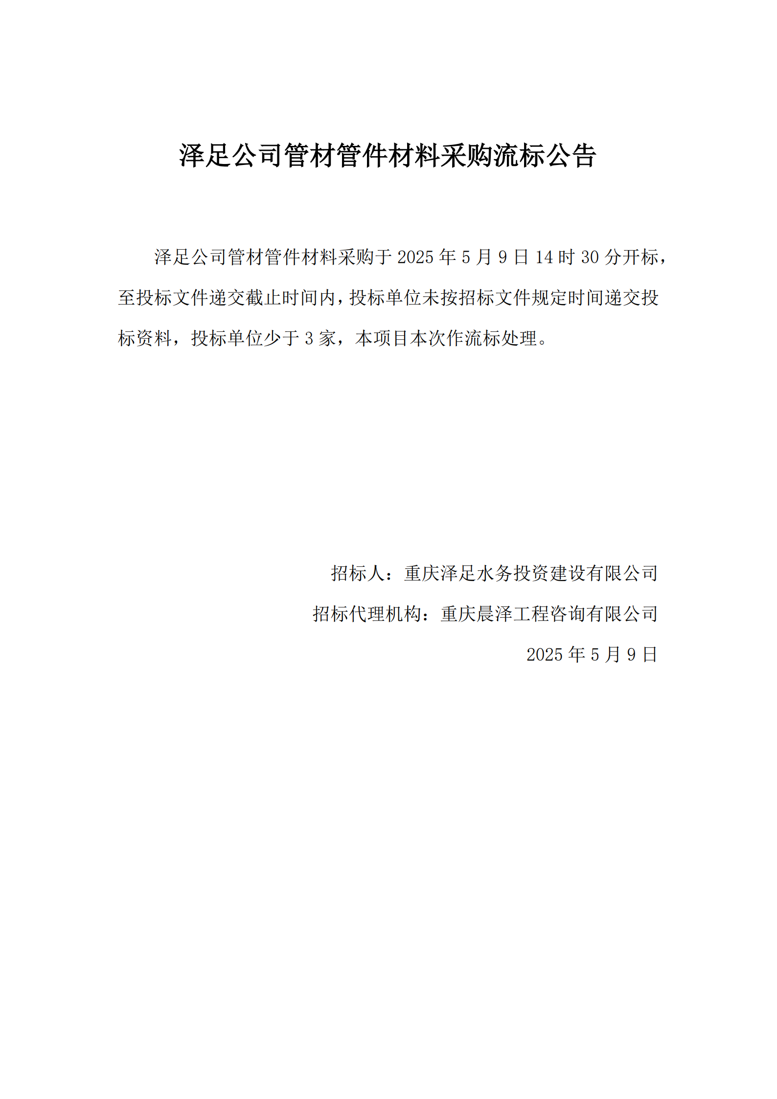 流标公告-泽足公司管材管件材料采购_1.png