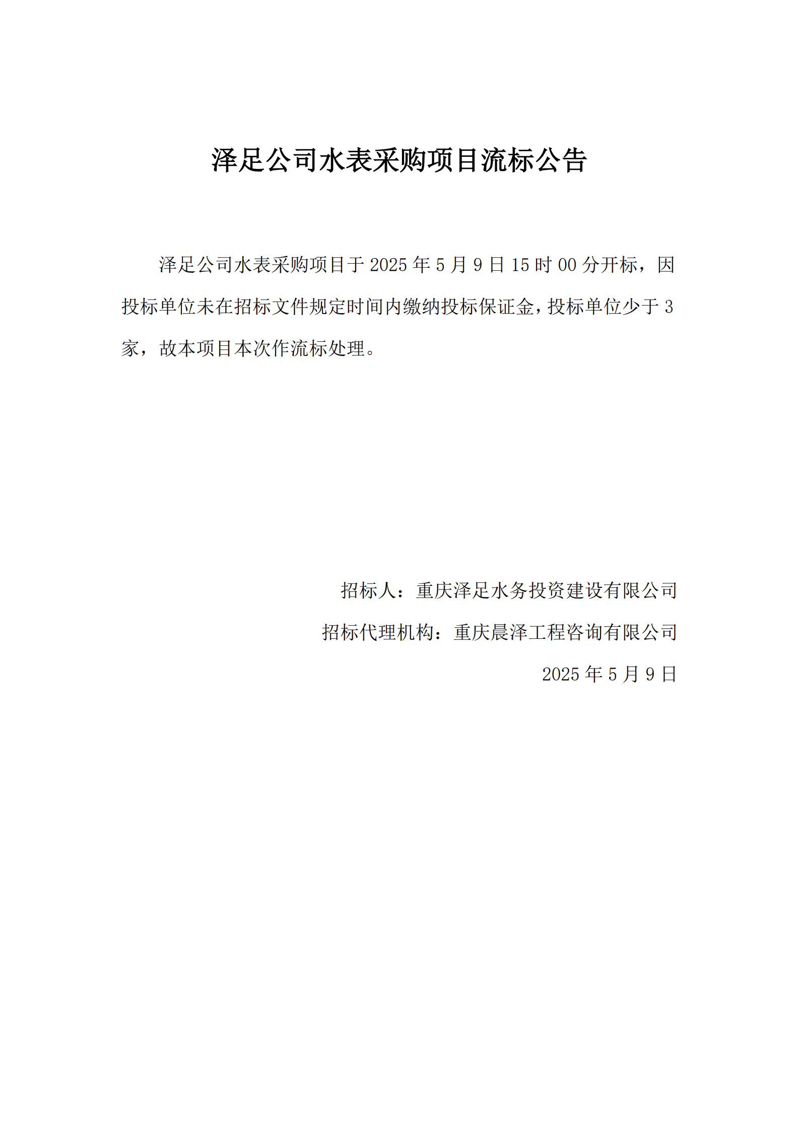 流标公告-泽足公司水表采购项目_1.png