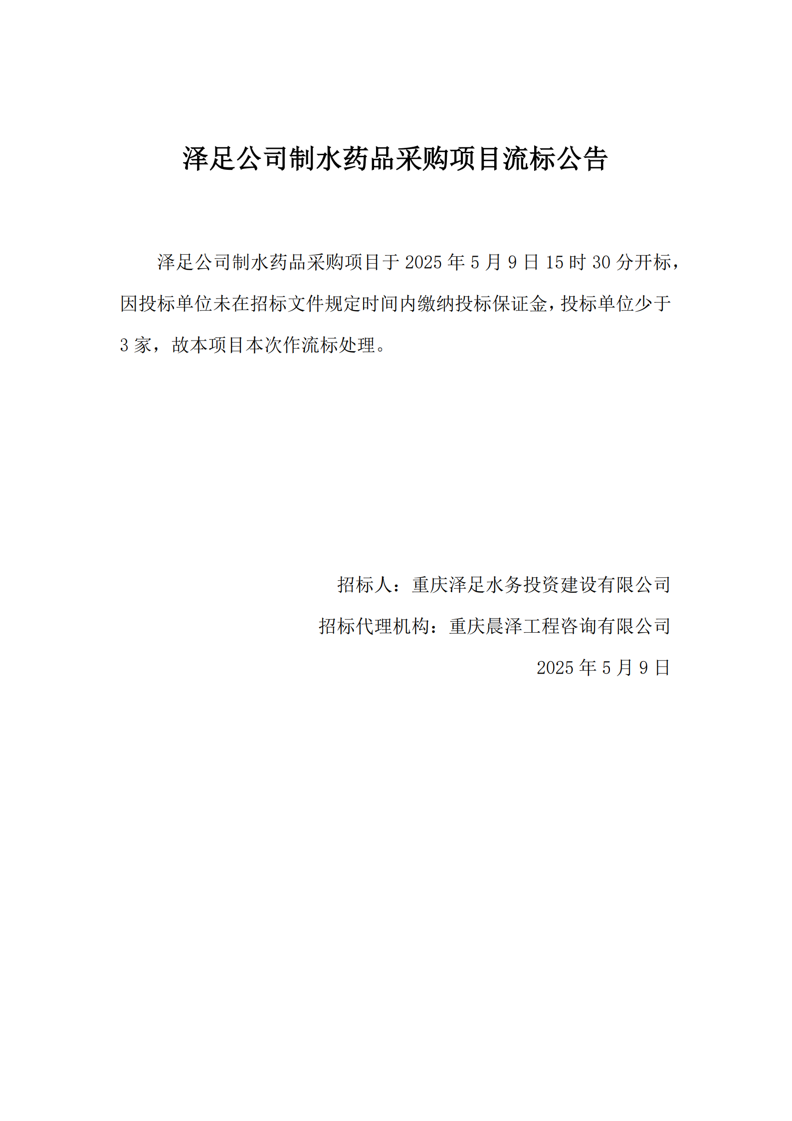 流标公告-泽足公司制水药品采购项目_1.png