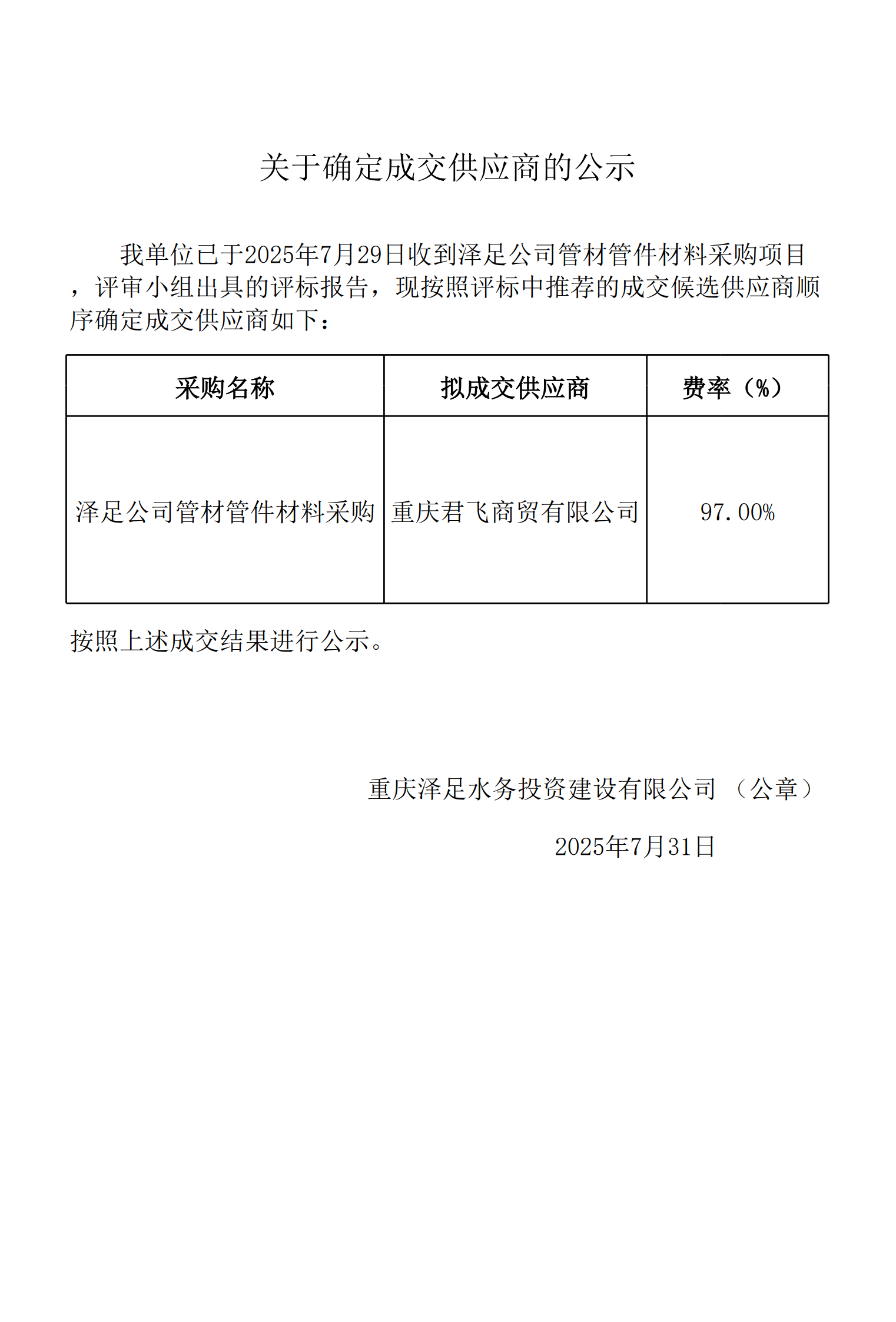 中标公示-泽足公司管材管件材料采购_5.png