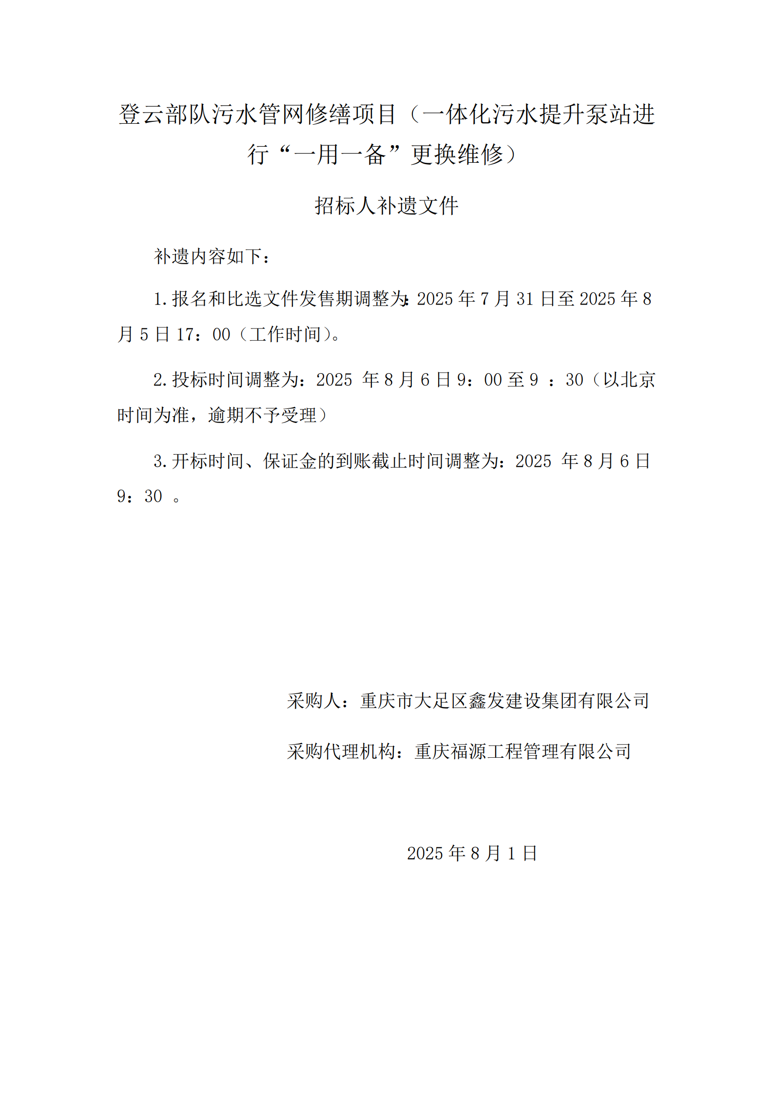 登云部队污水管网修缮项目（一体化污水提升泵站进行“一用一备”更换维修）补遗文件_1.png