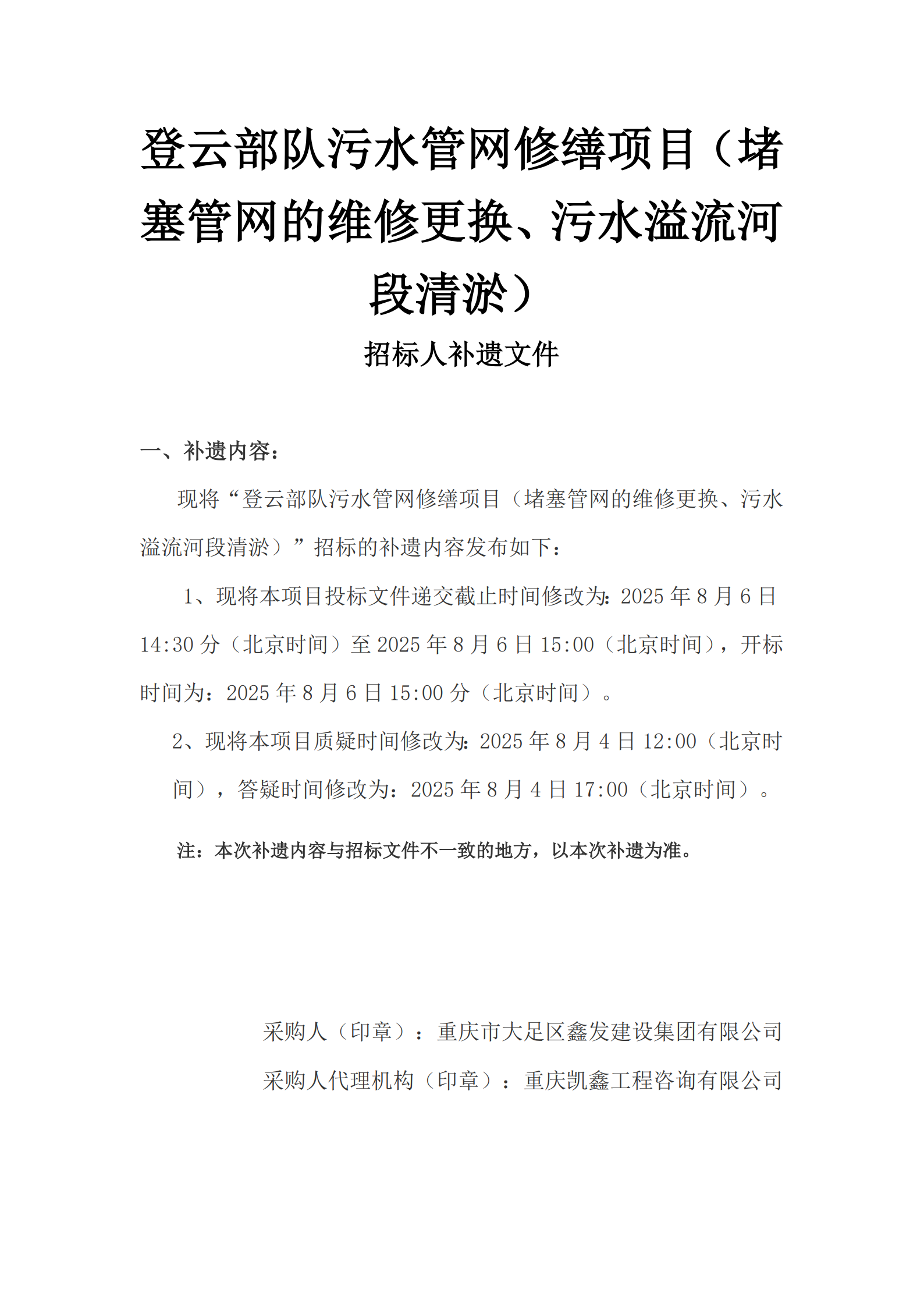 登云部队污水管网修缮项目（堵塞管网的维修更换、污水溢流河段清淤）补遗文件_1.png
