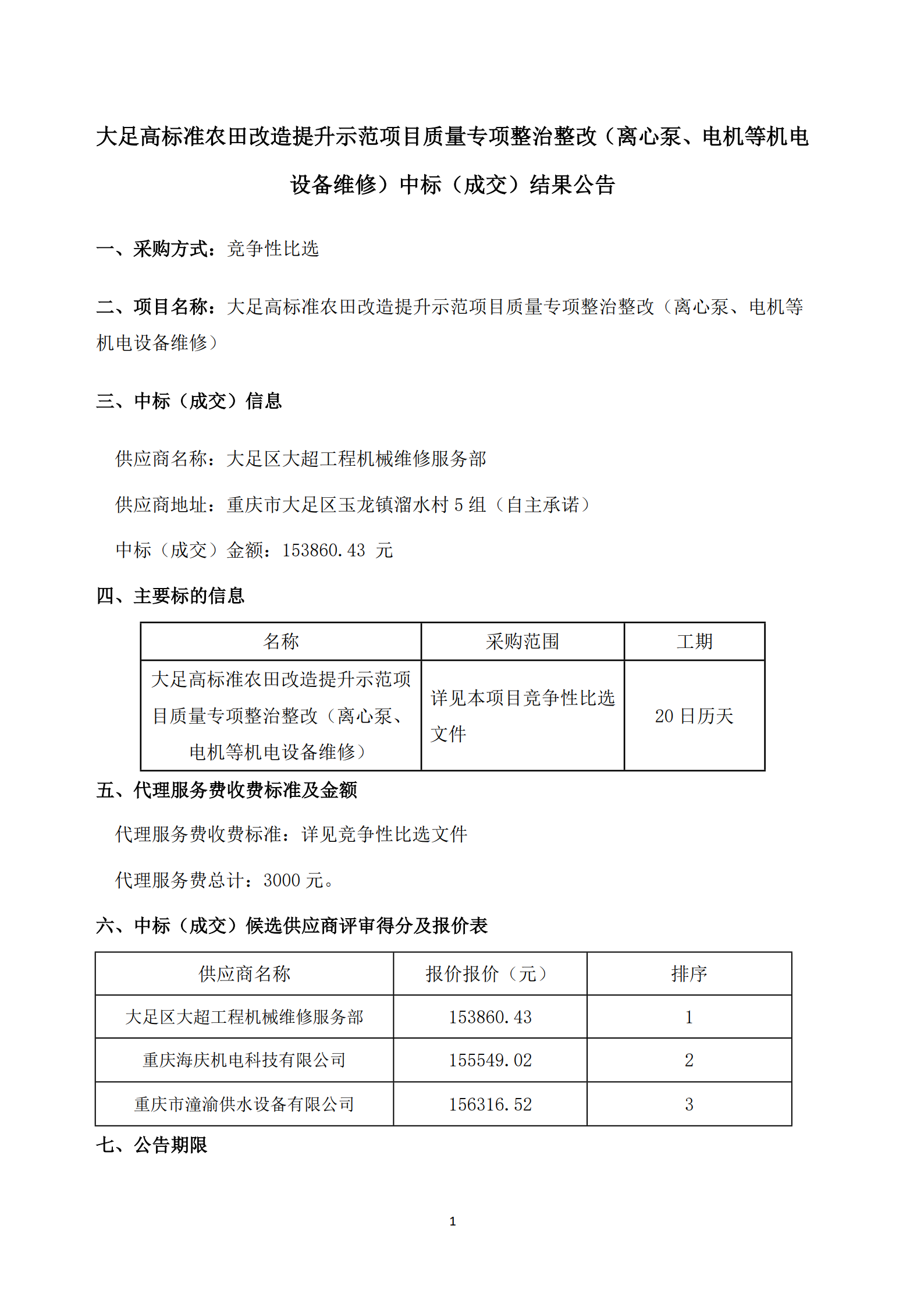 大足高标准农田改造提升示范项目质量专项整治整改（离心泵、电机等机电设备维修）-中标公示_1.png
