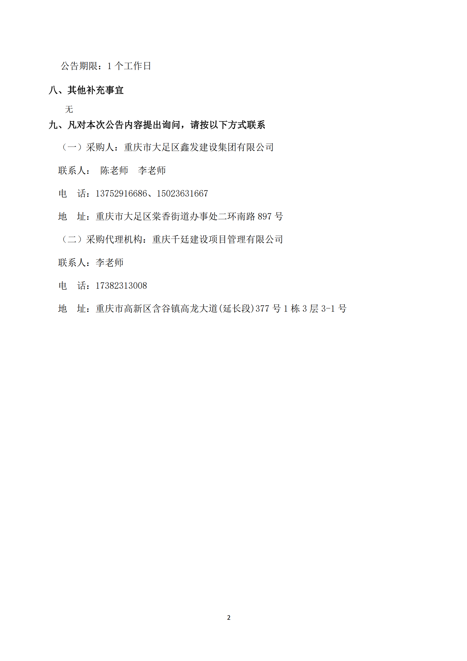 大足高标准农田改造提升示范项目质量专项整治整改（离心泵、电机等机电设备维修）-中标公示_2.png