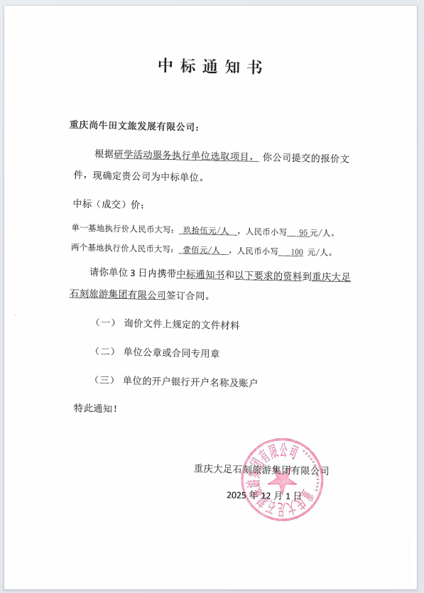 1764811680126.png 研学活动服务执行单位选取中标通知书.png