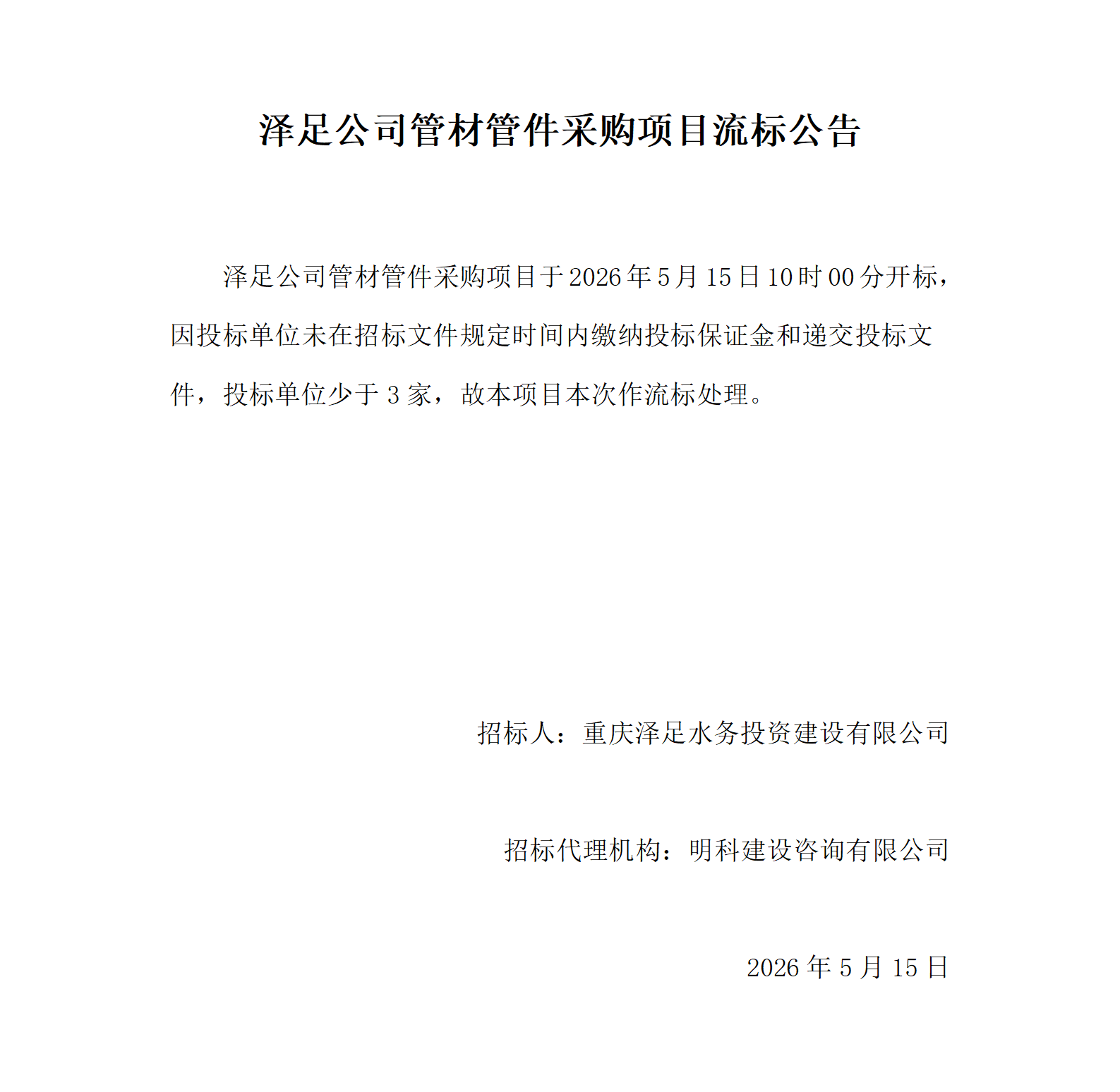 流标公告-泽足公司管材管件采购项目_01.png