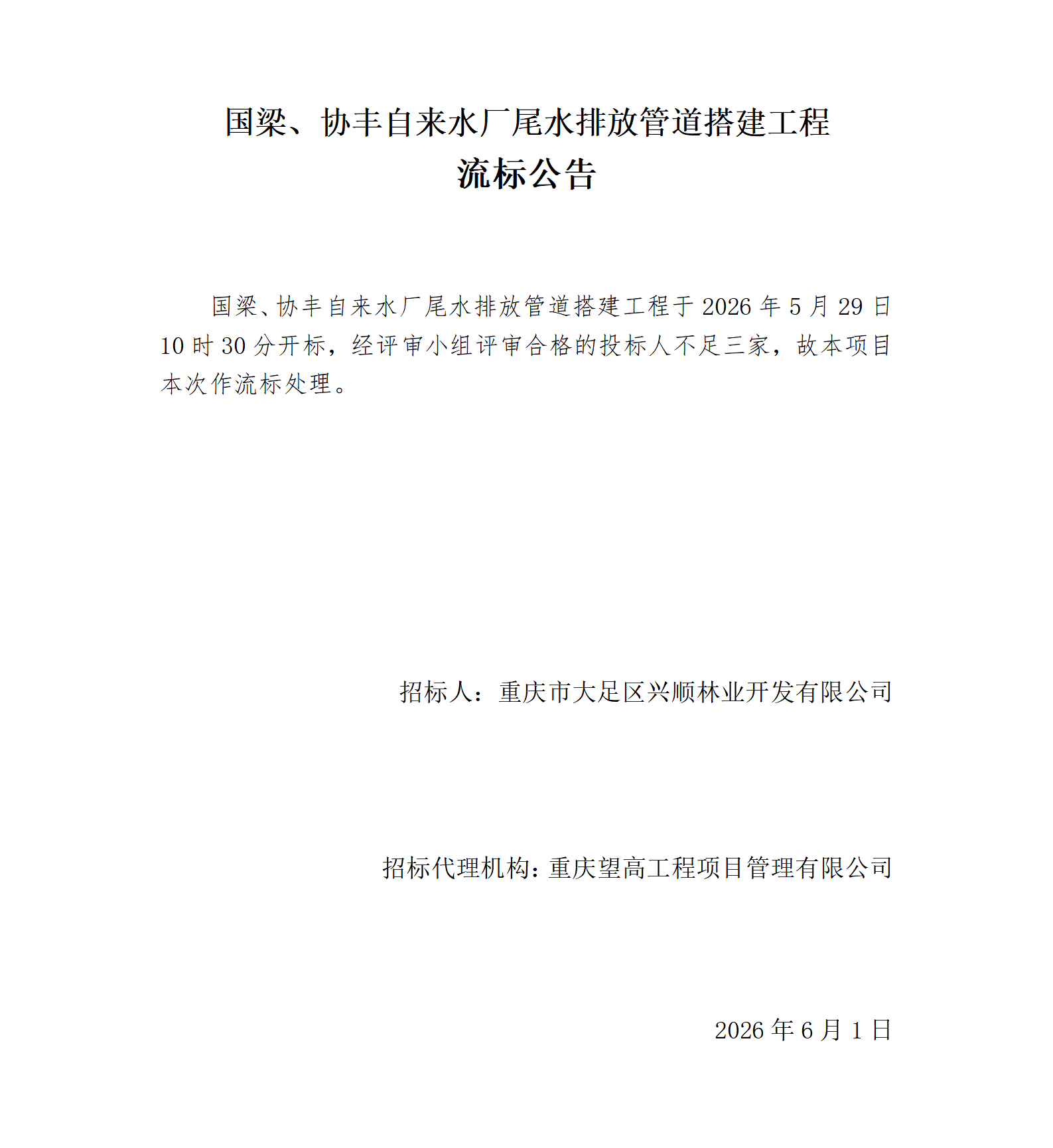 1780281364082.png 流标公告-国梁、协丰自来水厂尾水排放管道搭建工程_01.png
