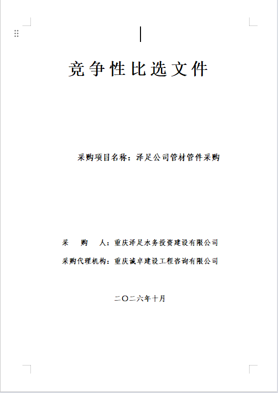 泽足公司管材管件采购.png